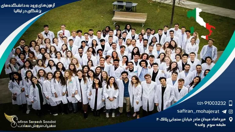 رویای پزشکی در سرزمین لئوناردو؛ راهنمای جامع آزمون های ورودی دانشگاه های پزشکی ایتالیا