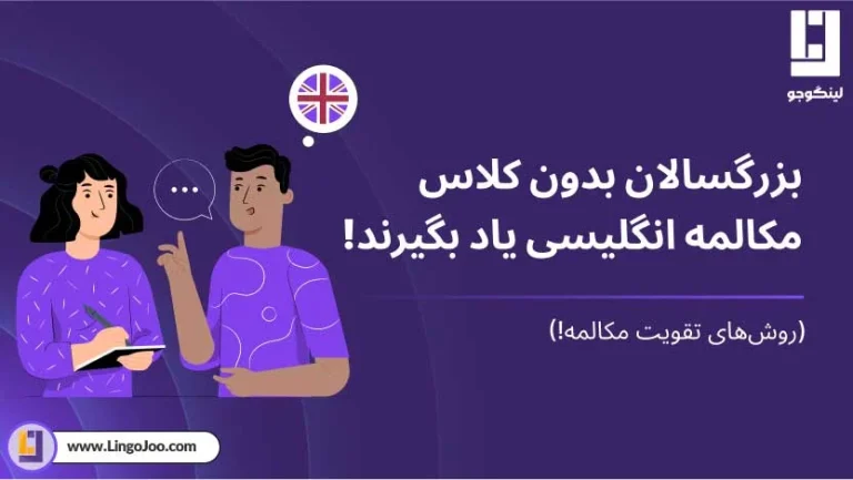 چطور بدون کلاس مکالمه انگلیسی را در بزرگسالی تقویت کنیم؟