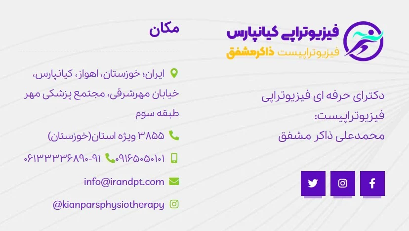 اهواز |پزشک |دیسک کمر اهواز، کیانپارس، خیابان مهرشرقی، مجتمع پزشکی مهر طبقه سوم
