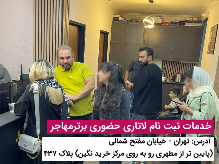 برترمهاجر سریع ترین و مطمئن ترین راه برای ثبت نام لاتاری 2027 | ثبت نام آنلاین و حضوری با پشتیبانی کامل