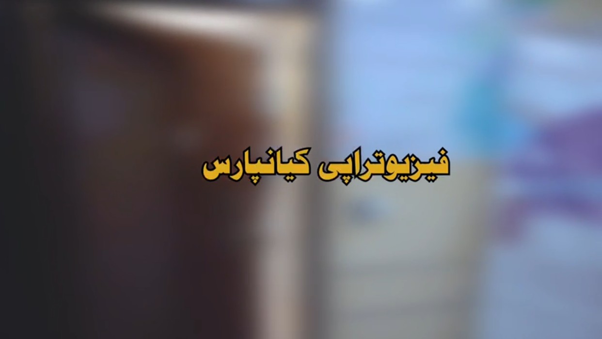 فیزیوتراپی کیانپارس