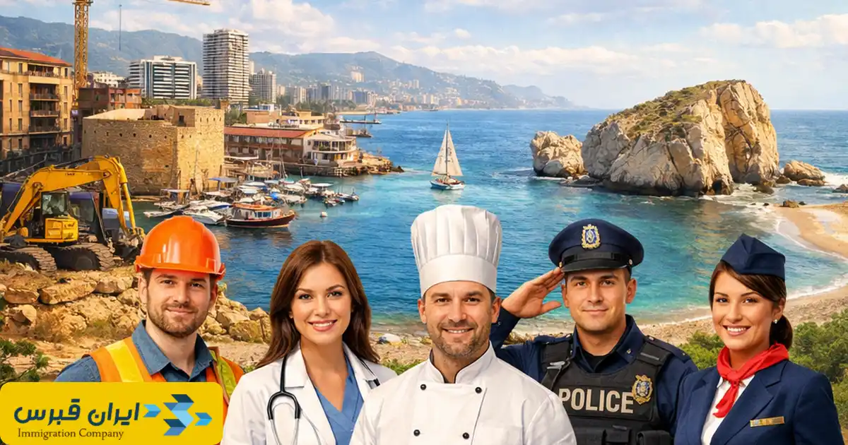 مشاغل موردنیاز در قبرس شمالی 2026 | موسسه مهاجرتی ایران قبرس