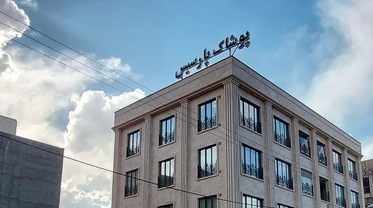 استایل |پوشاک |خرید آنلاین بهترین بوتیکها و مغازههای بافت زنانه