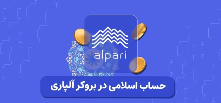 حساب اسلامی آلپاری چیست و چگونه میتوان از آن استفاده کرد؟