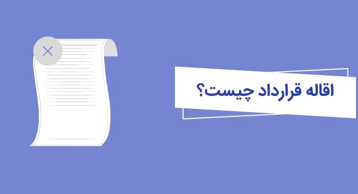 اجاره نامه |املاک |حقوق