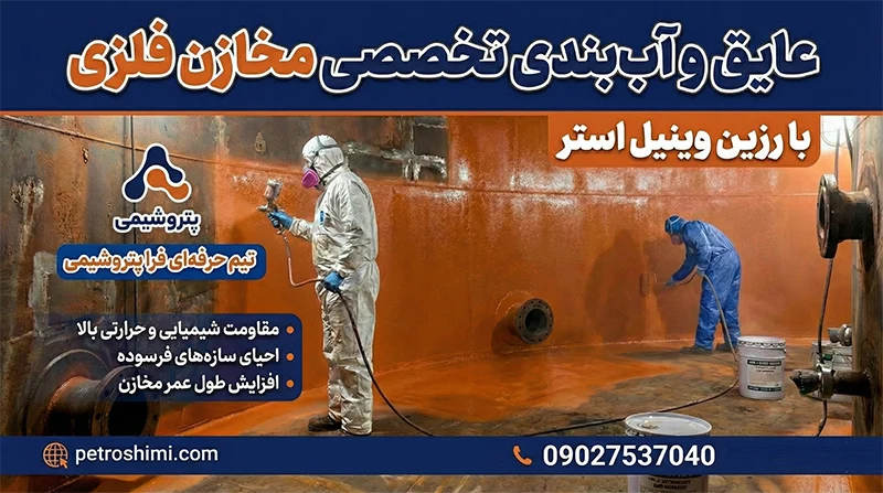 اجرای عایق و آب بندی مخازن فلزی