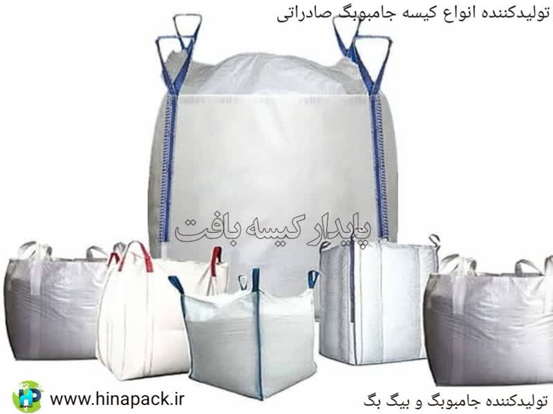 تولیدکننده انواع کیسه جامبوبگ