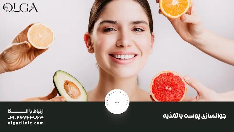 برای جوانسازی پوست صورت چه بخوریم؟