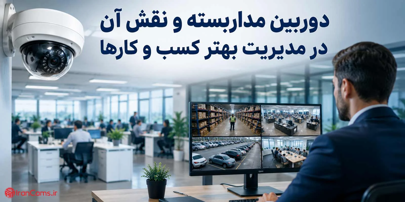 امنیت |دوربین مداربسته