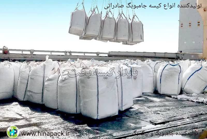 تولید کننده کیسه جامبوبگ صادراتی