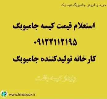 هیناپک کارخانه تولید کننده کیسه جامبو بگ و بیگ بگ