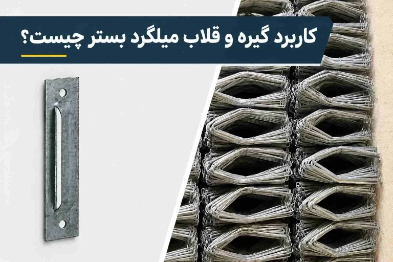 کاربرد گیره و قلاب میلگرد بستر چیست؟