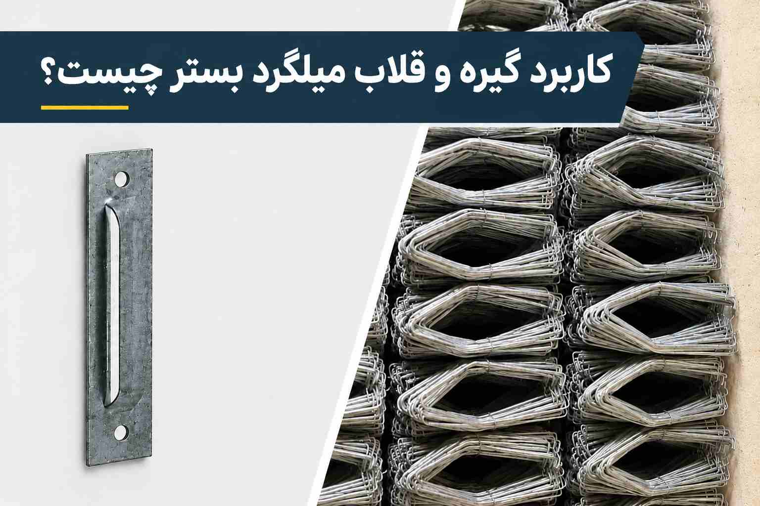 ساختمان |میلگرد