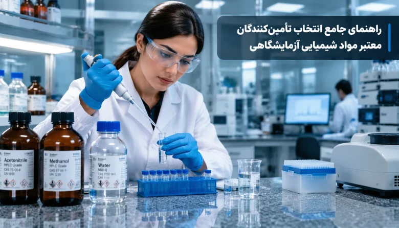 آزمایشگاه |شیمی |شیمیایی